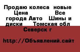 Продаю колеса, новые › Цена ­ 16.000. - Все города Авто » Шины и диски   . Томская обл.,Северск г.